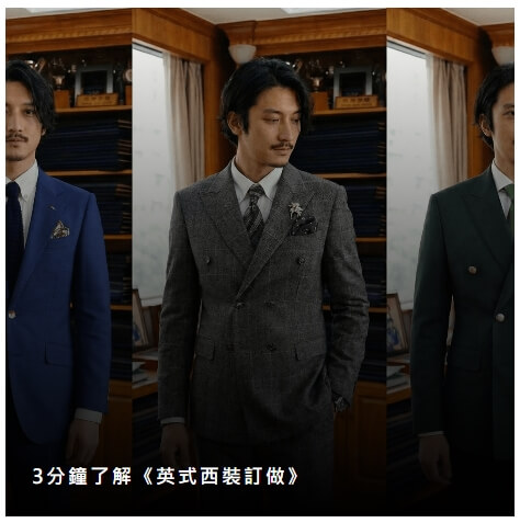 3分鐘了解《英式西裝訂做》