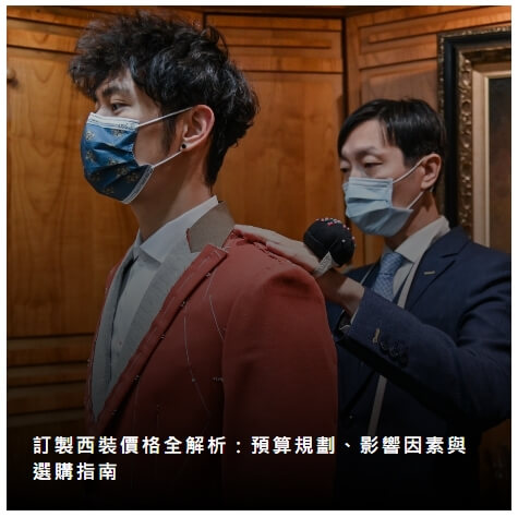 訂製西裝價格全解析：預算規劃、影響因素與選購指南